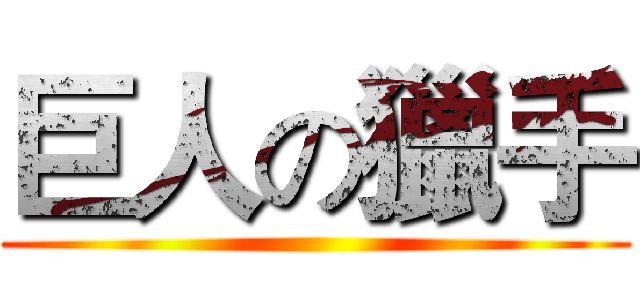 巨人の獵手 ()