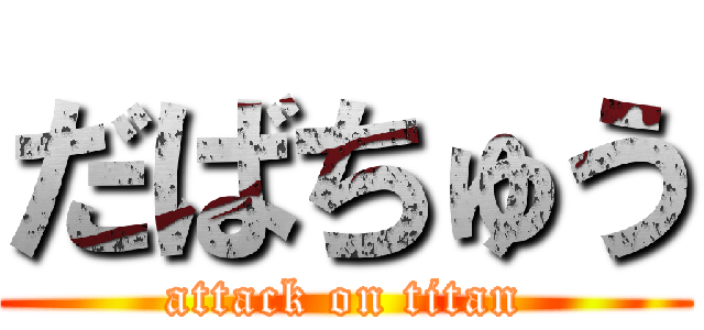 だばちゅう (attack on titan)