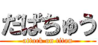だばちゅう (attack on titan)