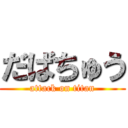 だばちゅう (attack on titan)
