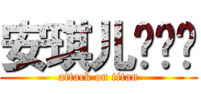 安琪儿电动车 (attack on titan)
