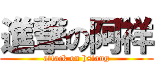 進撃の阿祥 (attack on hsiang)
