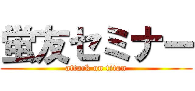 蛍友セミナー (attack on titan)