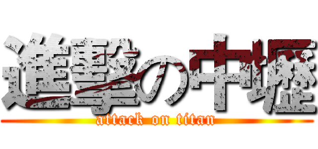 進擊の中壢 (attack on titan)