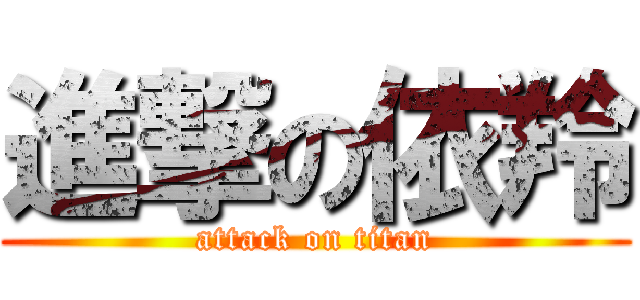 進撃の依羚 (attack on titan)