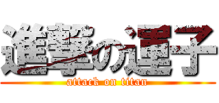 進撃の運子 (attack on titan)