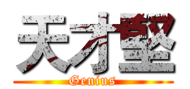 天才堅 (Genius)