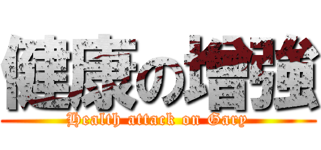 健康の增強 (Health attack on Gary)