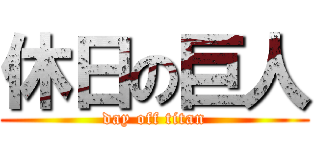 休日の巨人 (day off titan)