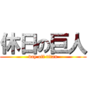 休日の巨人 (day off titan)