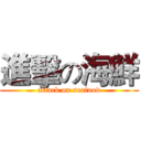 進擊の海鮮 (attack on seafood)