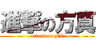 進撃の方真 (attack on FZ)