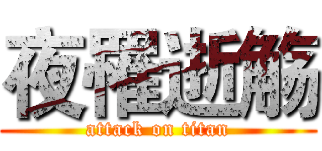 夜罹逝觞 (attack on titan)