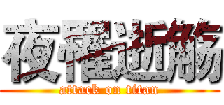 夜罹逝觞 (attack on titan)