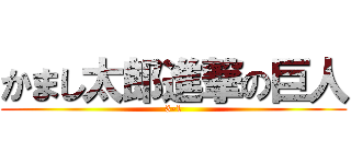 かまし太郎進撃の巨人 (3-1)