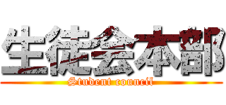 生徒会本部 (Student council)