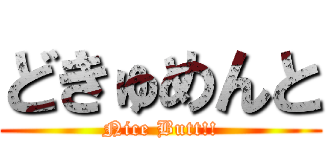 どきゅめんと (Nice Butt!!)