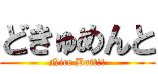 どきゅめんと (Nice Butt!!)