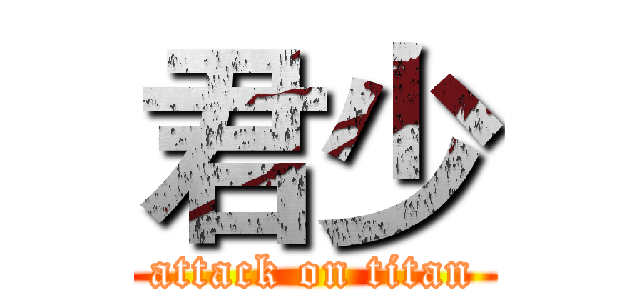 君少 (attack on titan)