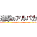 進撃のアルパカ (paka paka paka)