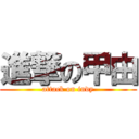 進撃の甲由 (attack on indy)