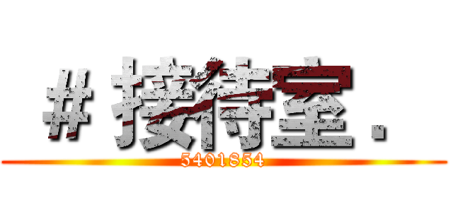  ＃ 接待室 ． (5401854)