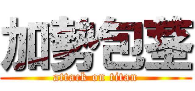 加勢包茎 (attack on titan)