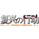 复兴の行动 (attack on fuxing)