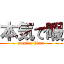 本気で暇 (mazi de hima)