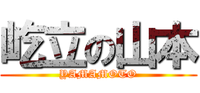 屹立の山本 (YAMAMOTO)