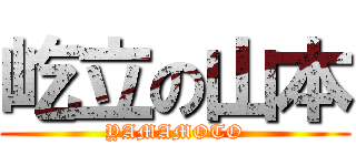 屹立の山本 (YAMAMOTO)