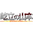 屹立の山本 (YAMAMOTO)