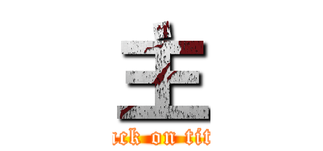 主 (attack on titan)