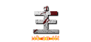 主 (attack on titan)