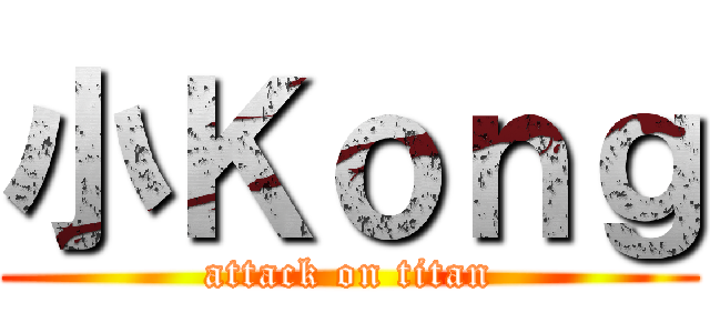 小Ｋｏｎｇ (attack on titan)