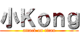 小Ｋｏｎｇ (attack on titan)