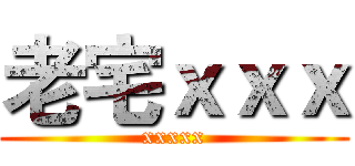 老宅ｘｘｘ (xxxxx)