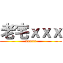 老宅ｘｘｘ (xxxxx)