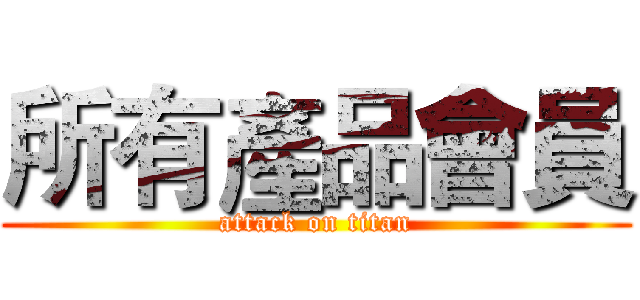 所有產品會員 (attack on titan)
