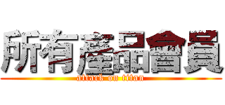 所有產品會員 (attack on titan)