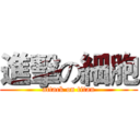 進擊の細胞 (attack on titan)