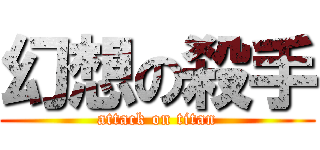 幻想の殺手 (attack on titan)