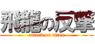 飛龍の反撃 (attack on titan)