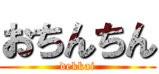 おちんちん (dekkai)