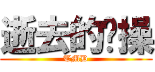 逝去的节操 (TMD)