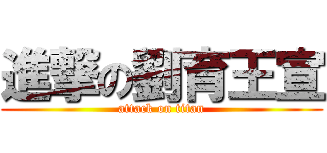 進撃の劉育王宣 (attack on titan)