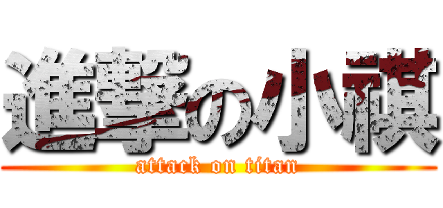 進撃の小祺 (attack on titan)