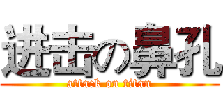 进击の鼻孔 (attack on titan)