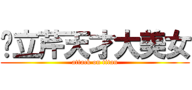 吳立芹天才大美女 (attack on titan)