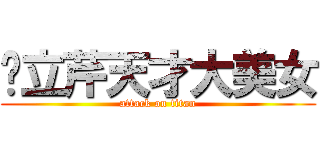 吳立芹天才大美女 (attack on titan)